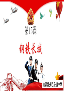 第15课-钢铁长城-课件(22张)