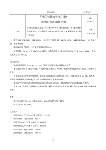 DINEN50178-1998用电子装置安装电力设备