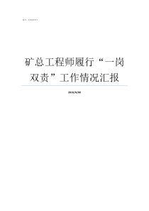 矿总工程师履行一岗双责工作情况汇报总经济师和总工程师
