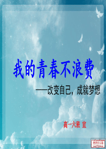 我们的青春不浪费(主题班会课件)