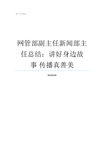 网管部副主任新闻部主任总结讲好身边故事nbsp传播真善美新闻部