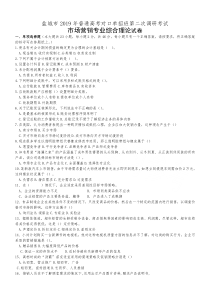 盐城市2019对口单招二模考试市场营销试卷含答案