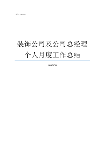 装饰公司及公司总经理个人月度工作总结公司总经理和经理