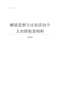 解放思想大讨论活动个人对照检查材料开展解放思想大讨论活动