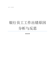 银行员工工作出错原因分析与反思