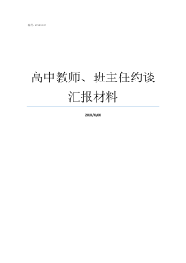 高中教师班主任约谈汇报材料高中教师总结个人总结