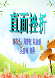 直面挫折--ppt