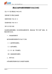 黑龙江省劳动模范管理暂行办法[失效]