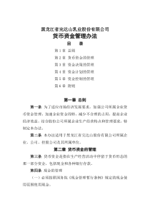 黑龙江省完达山乳业股份有限公司货币资金管理办法(doc 12)