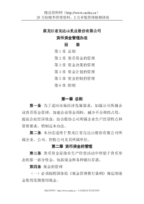 黑龙江省完达山乳业股份有限公司货币资金管理办法(doc12)
