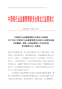 黑龙江银行高级管理人员任职资格考试管理办法-天下金融网_