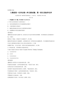 解析版-人教版高一化学必修1单元测试题：第一章从实验学化学(含答案)