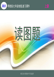 【地理复习课件.典型例题】七年级上册读图题