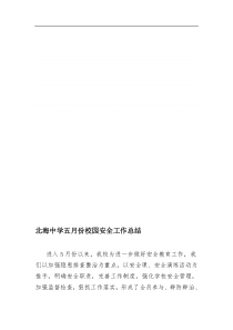 4月份校园安全工作总结