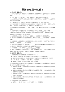 景区管理期末试卷B