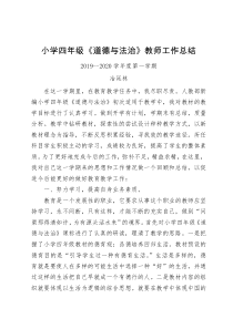 小学四年级《道德与法治》工作总结