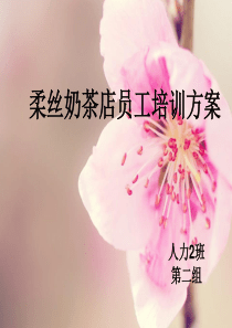 柔丝奶茶店员工培训.