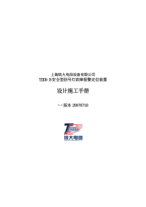 TDDS-B灯丝报警设计施工手册--上海铁大电信设备有限公司