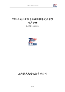 TDDS-D安全型灯丝故障报警定位装置-用户手册20130327