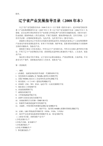 辽宁省产业发展指导目录(2008年本)