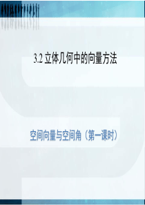 用空间向量解决空间角的问题