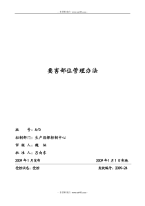 龙泰集团矿山公司要害部位管理办法》(doc)