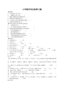 小学数学单位换算习题