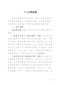个人对照检查发言稿(通用版)