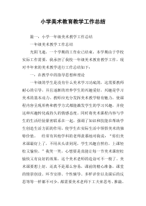 小学美术教育教学工作总结