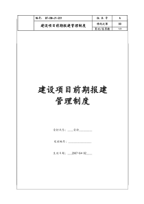 （BT-XM-JY-201）建设项目前期报建管理制度