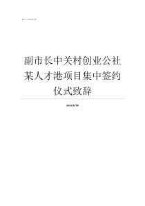 副市长中关村创业公社某人才港项目集中签约仪式致辞中关村创业公社怎么样