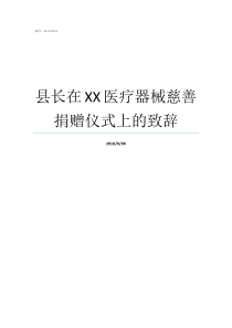县长在XX医疗器械慈善捐赠仪式上的致辞