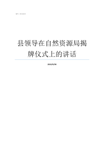 县领导在自然资源局揭牌仪式上的讲话自然资源部怎么样