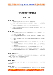 Ｊ公司员工绩效考评管理制度(doc 13)