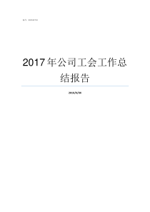 2017年公司工会工作总结报告