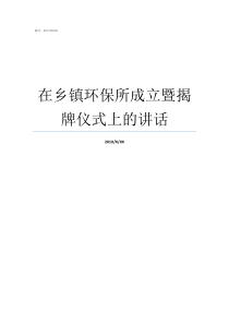 在乡镇环保所成立暨揭牌仪式上的讲话乡镇有环保所吗