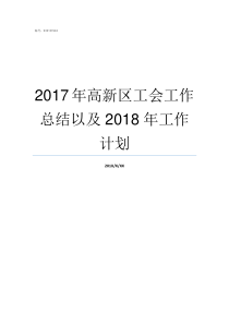 2017年高新区工会工作总结以及2018年工作计划2018年工会最新规定