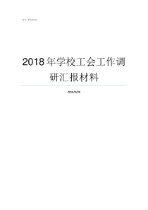 2018年学校工会工作调研汇报材料学校2019工会总结