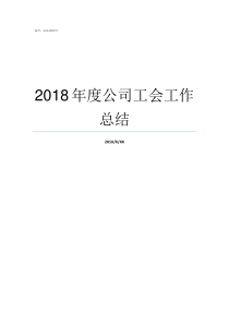 2018年度公司工会工作总结2018年度学校工会总结