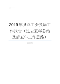 2019年县总工会换届工作报告过去五年总结及后五年工作思路