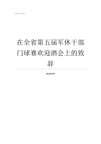 在全省第五届军休干部门球赛欢迎酒会上的致辞军休干部论坛