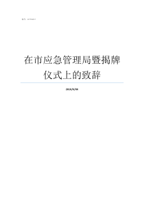 在市应急管理局暨揭牌仪式上的致辞四川省应急管理局最新消息