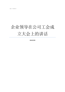 企业领导在公司工会成立大会上的讲话