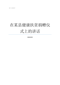 在某县健康扶贫捐赠仪式上的讲话精准扶贫捐赠