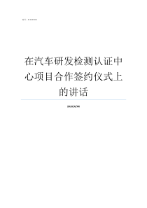 在汽车研发检测认证中心项目合作签约仪式上的讲话产品研发检测