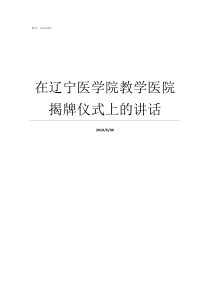 在辽宁医学院教学医院揭牌仪式上的讲话沈阳医学院附属第二医院