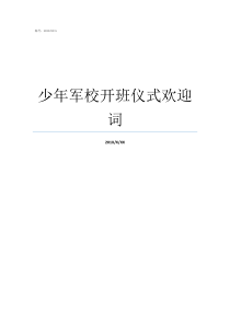 少年军校开班仪式欢迎词