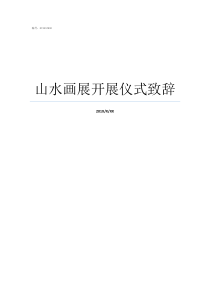 山水画展开展仪式致辞全国山水画展作品图片