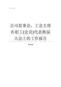 公司监事会工会主席在职工会员代表换届大会上的工作报告