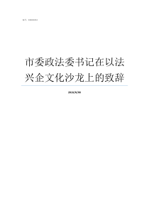 市委政法委书记在以法兴企文化沙龙上的致辞政法委书记